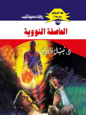 cover image of العاصفة النووية
